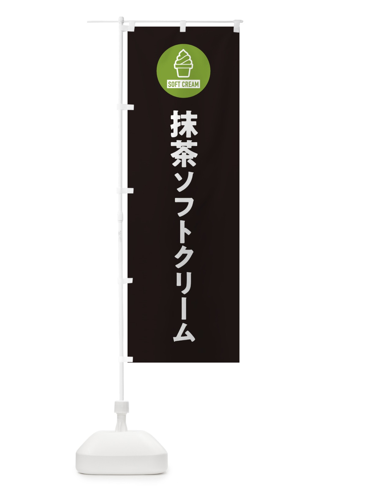 のぼり 抹茶ソフトクリーム・シンプル のぼり旗 3PP2(デザイン【C】)