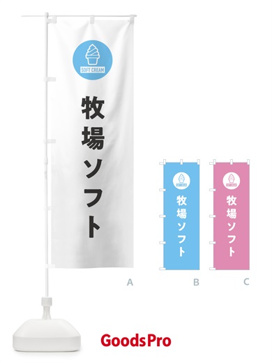のぼり 牧場ソフトクリーム・シンプル のぼり旗 3PP3