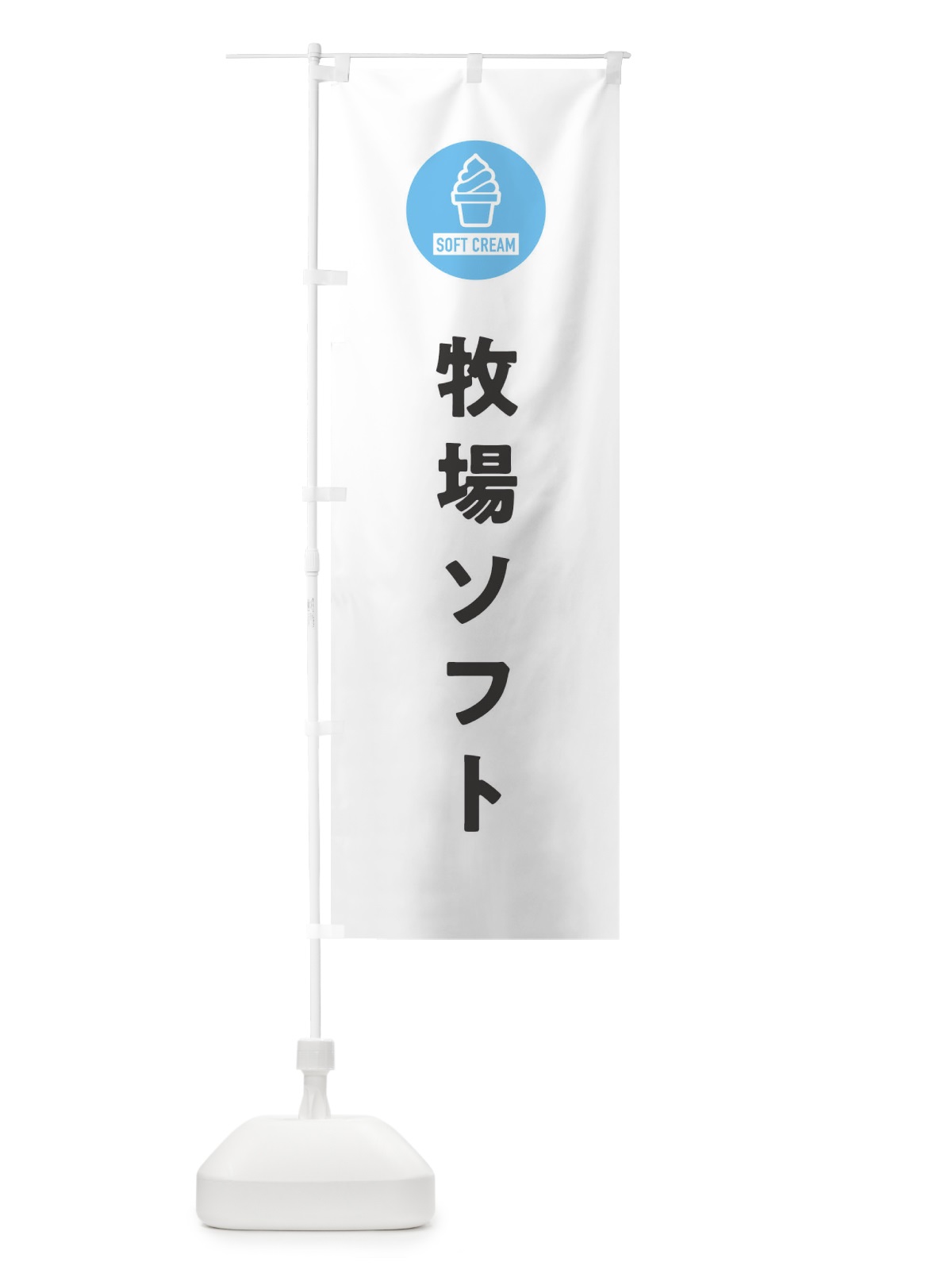 のぼり 牧場ソフトクリーム・シンプル のぼり旗 3PP3(デザイン【A】)