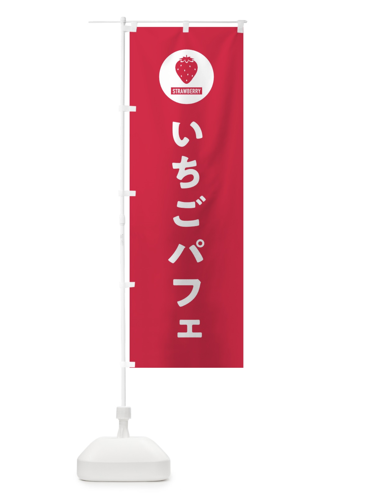 のぼり いちごパフェ・シンプル のぼり旗 3PP4(デザイン【B】)