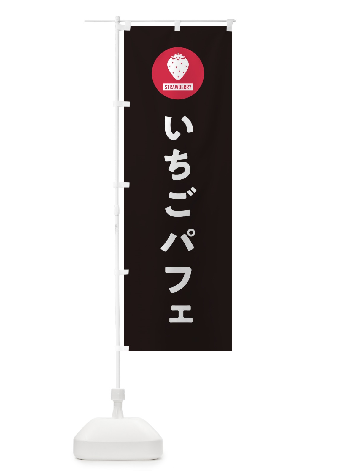 のぼり いちごパフェ・シンプル のぼり旗 3PP4(デザイン【C】)