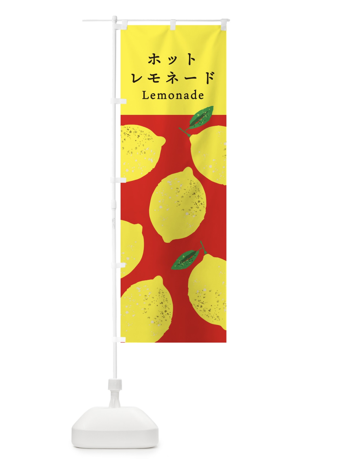 のぼり ホットレモネード のぼり旗 3PP5(デザイン【A】)