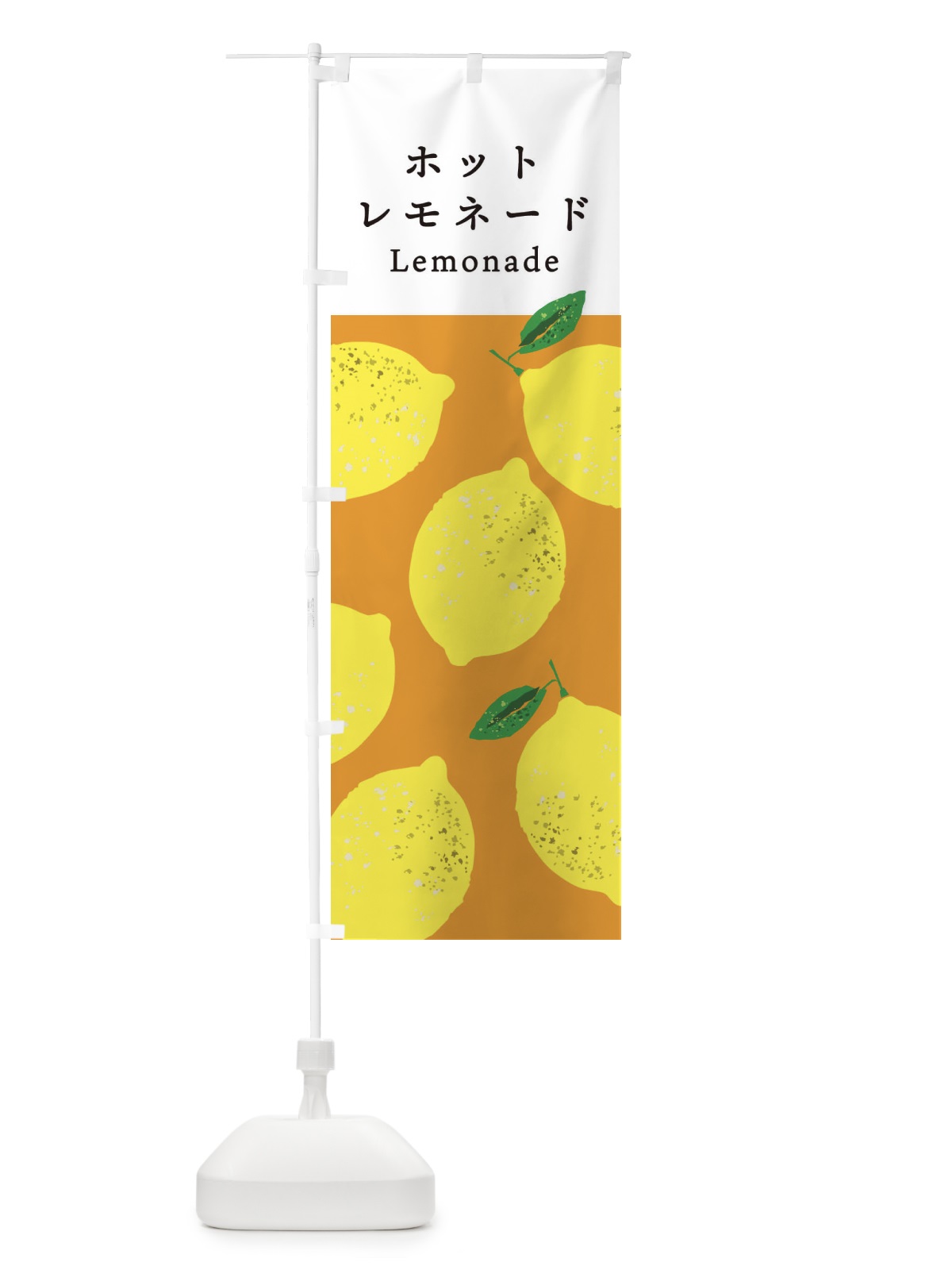 のぼり ホットレモネード のぼり旗 3PP5(デザイン【B】)