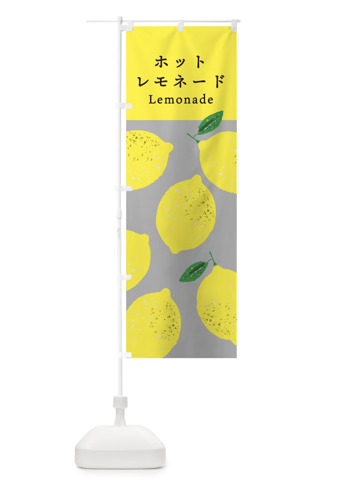 のぼり ホットレモネード のぼり旗 3PP5(デザイン【C】)