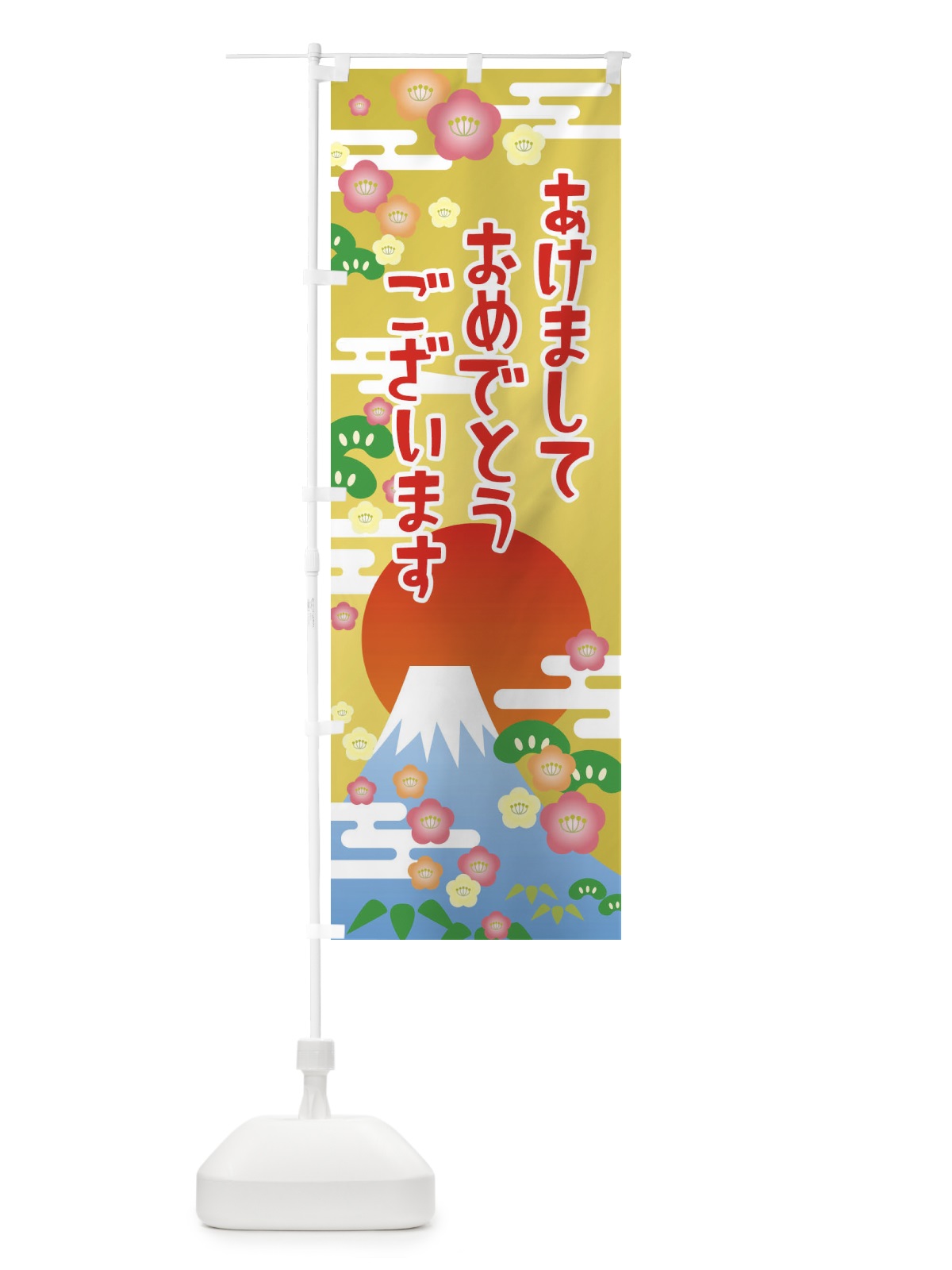 のぼり あけましておめでとうございます・明けまして・新年 のぼり旗 3PP6(デザイン【A】)