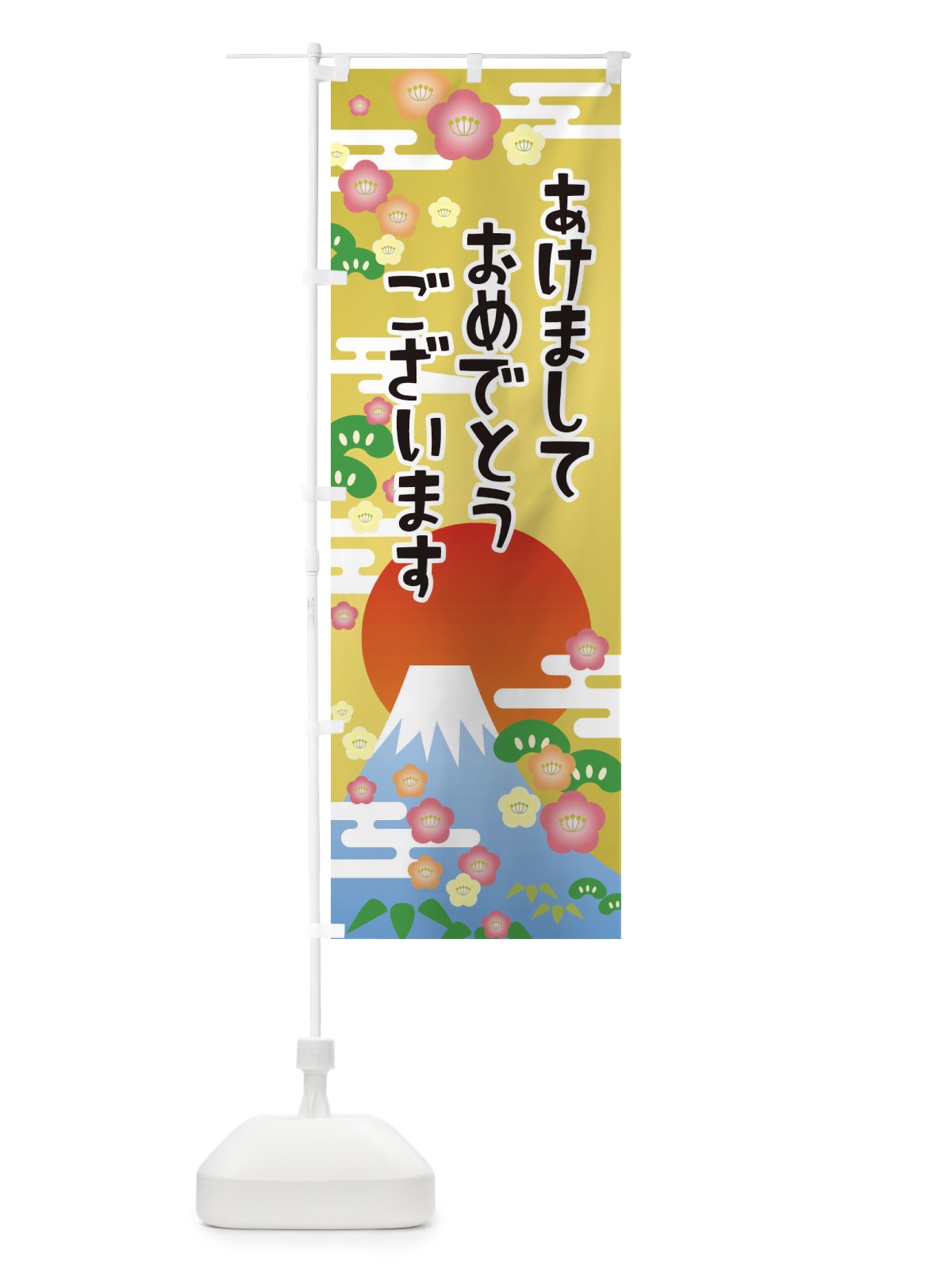 のぼり あけましておめでとうございます・明けまして・新年 のぼり旗 3PP6(デザイン【B】)