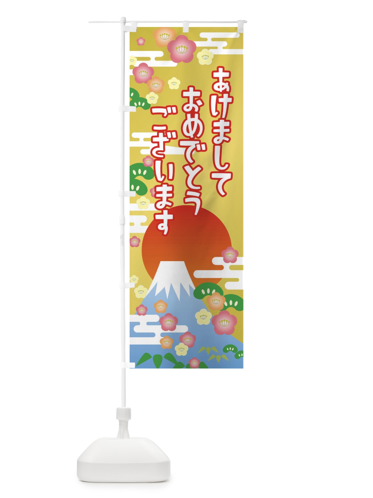 のぼり あけましておめでとうございます・明けまして・新年 のぼり旗 3PP6(デザイン【C】)