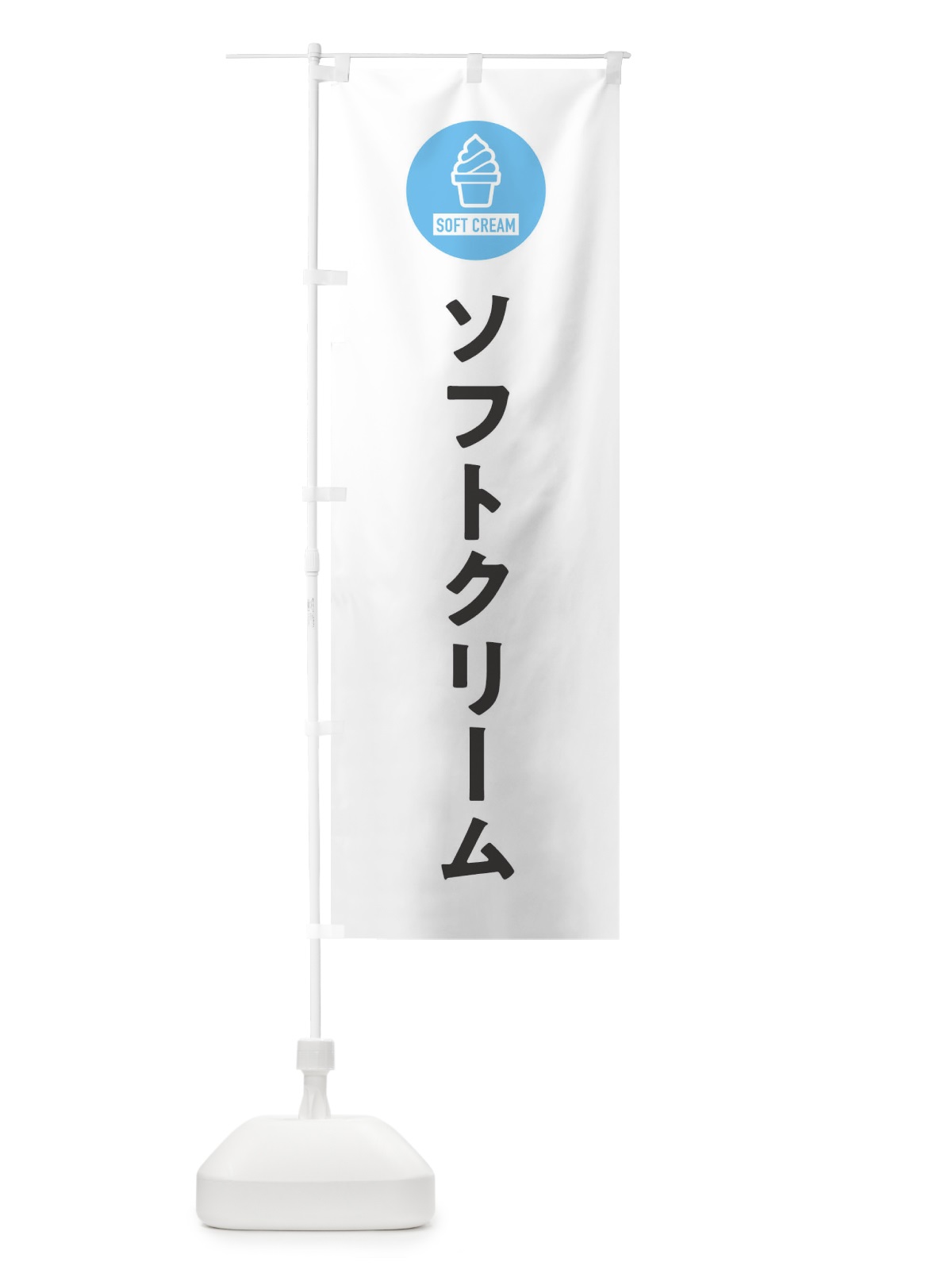 のぼり ソフトクリーム・シンプル のぼり旗 3PP7(デザイン【A】)