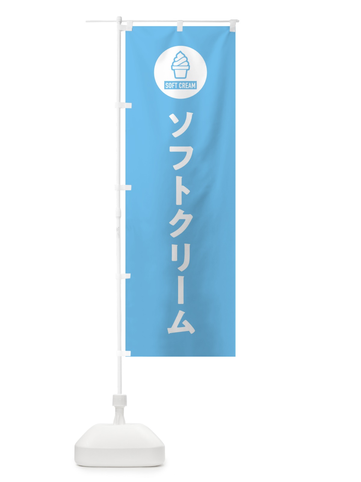 のぼり ソフトクリーム・シンプル のぼり旗 3PP7(デザイン【B】)