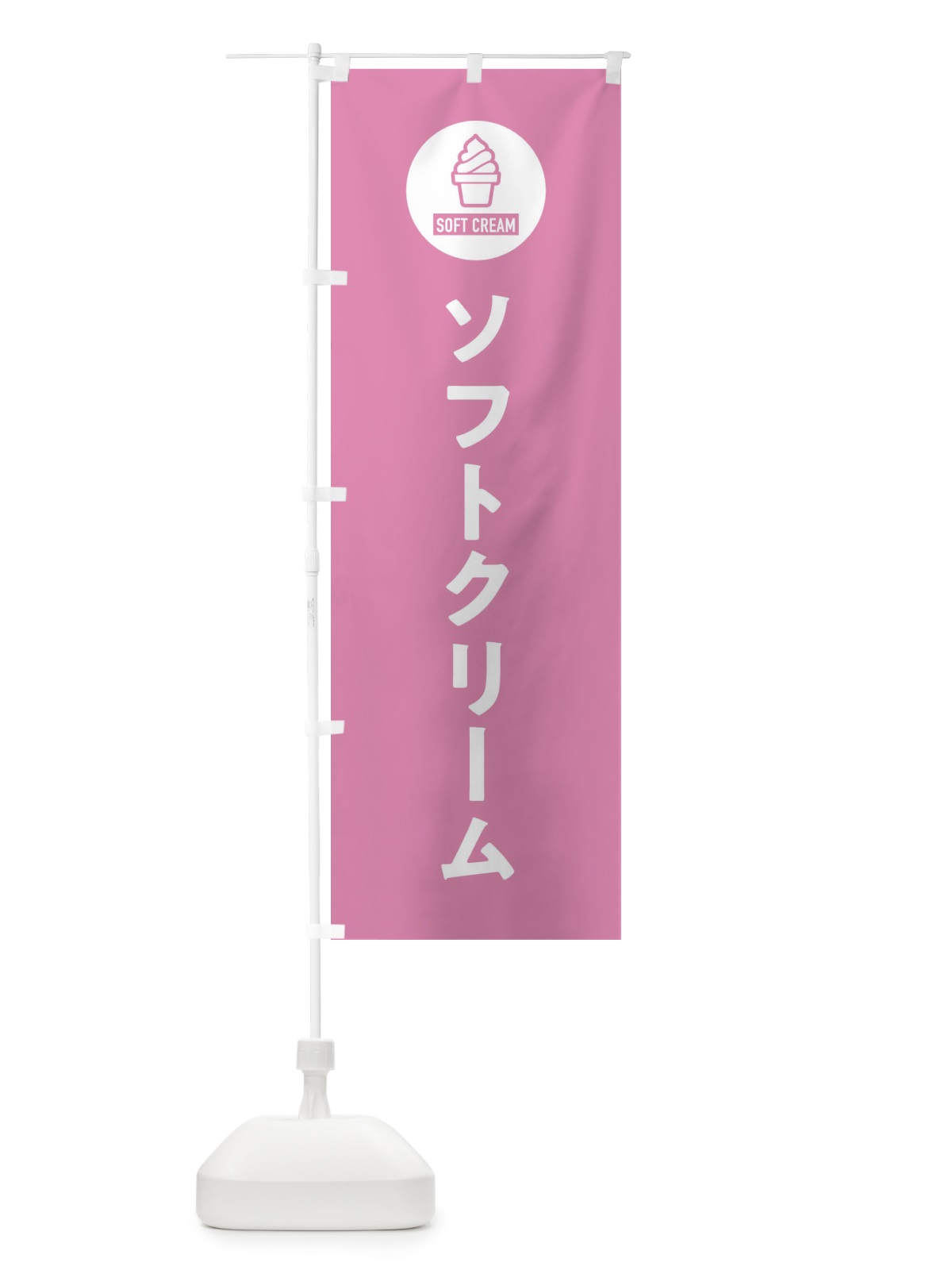 のぼり ソフトクリーム・シンプル のぼり旗 3PP7(デザイン【C】)
