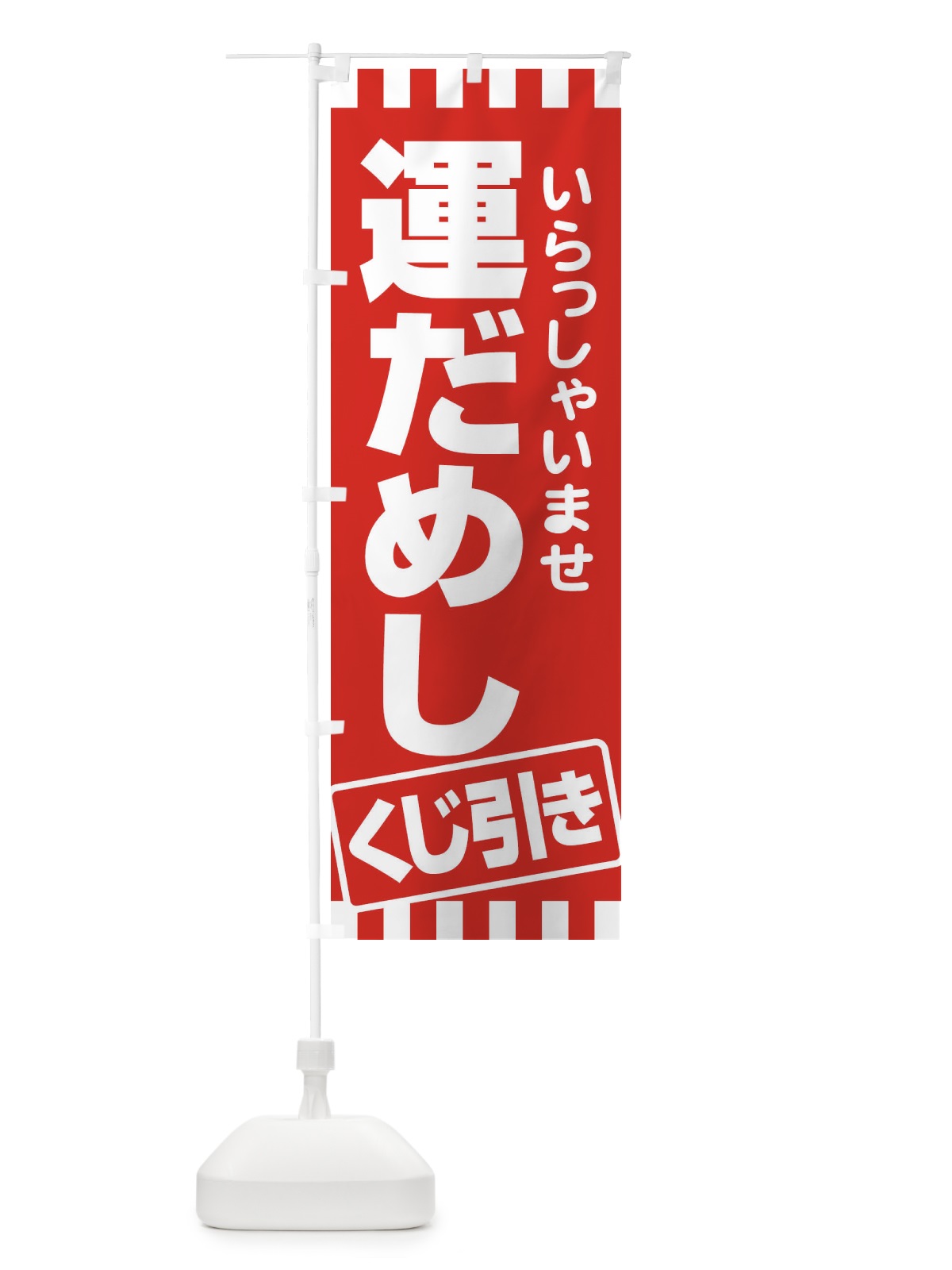 のぼり 運だめし・くじ引き・抽選会 のぼり旗 3PP8(デザイン【A】)