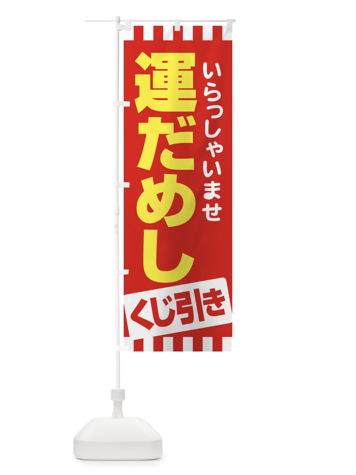 のぼり 運だめし・くじ引き・抽選会 のぼり旗 3PP8(デザイン【B】)