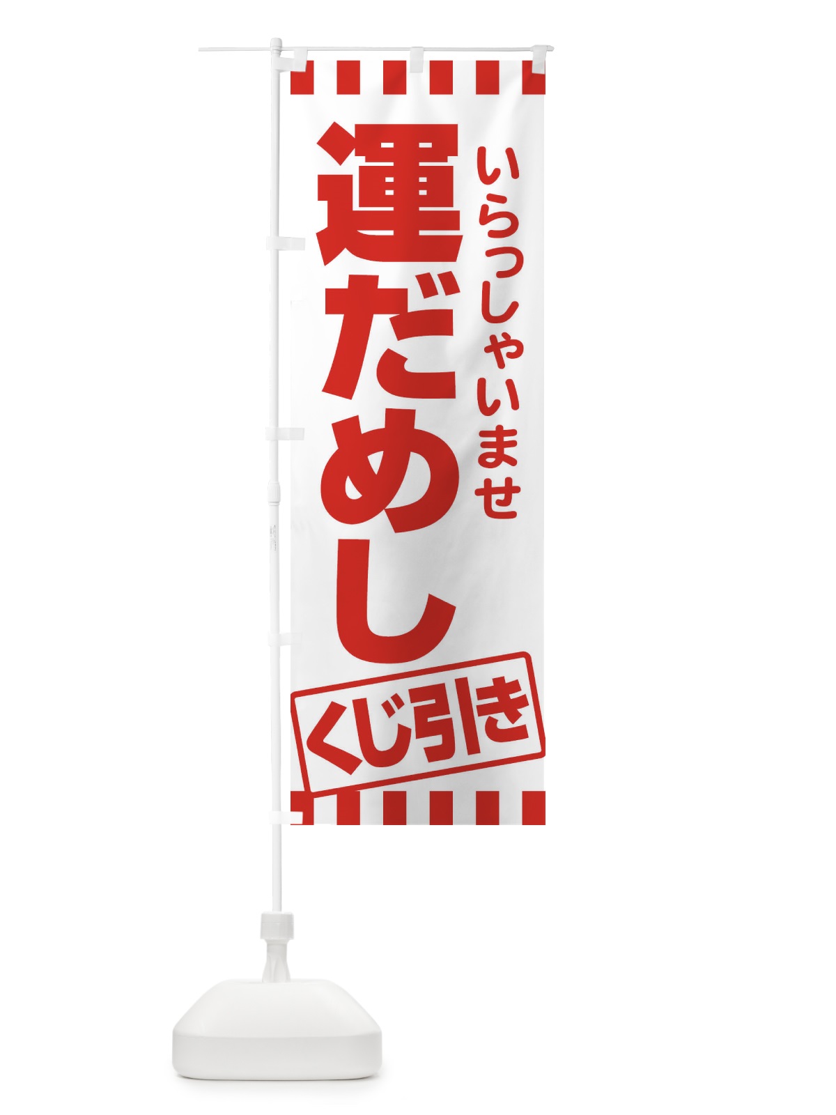 のぼり 運だめし・くじ引き・抽選会 のぼり旗 3PP8(デザイン【C】)