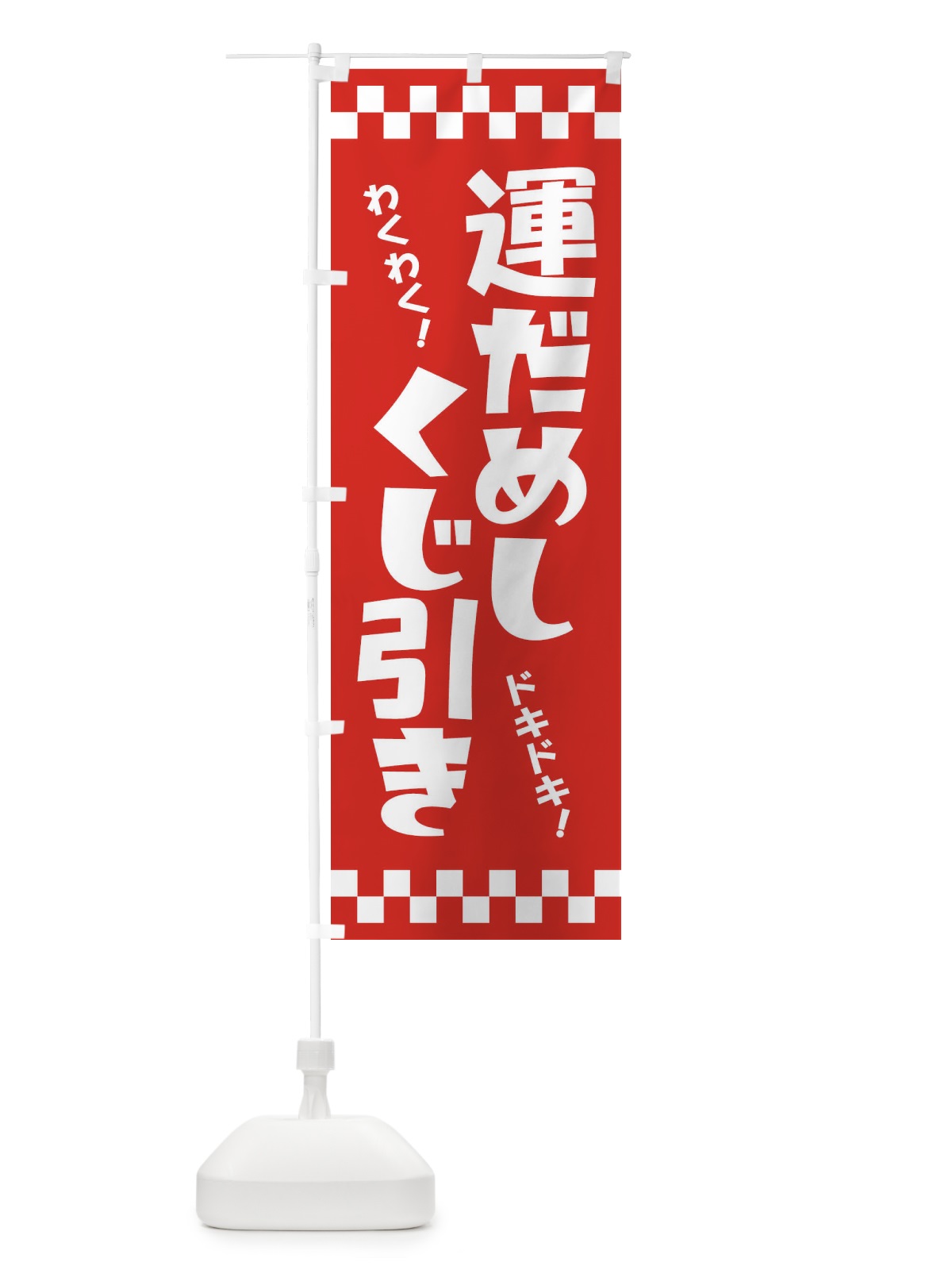 のぼり 運だめし・くじ引き・抽選会 のぼり旗 3PP9(デザイン【A】)