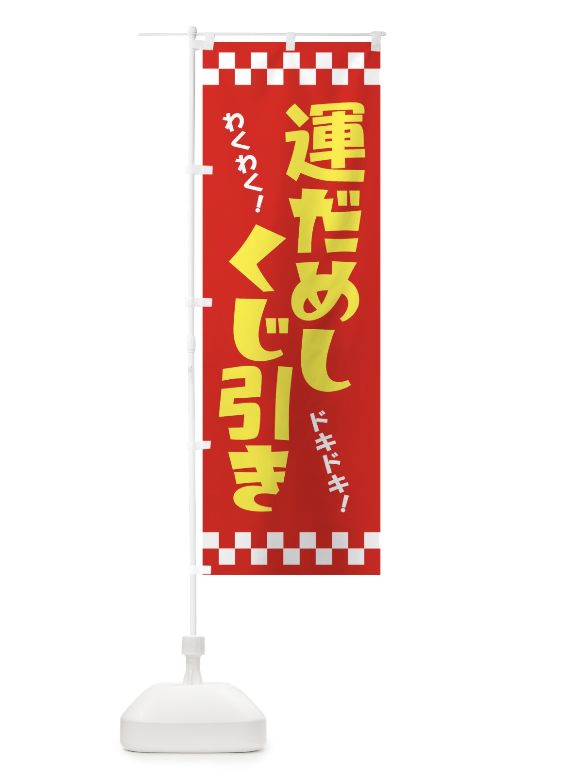 のぼり 運だめし・くじ引き・抽選会 のぼり旗 3PP9(デザイン【B】)