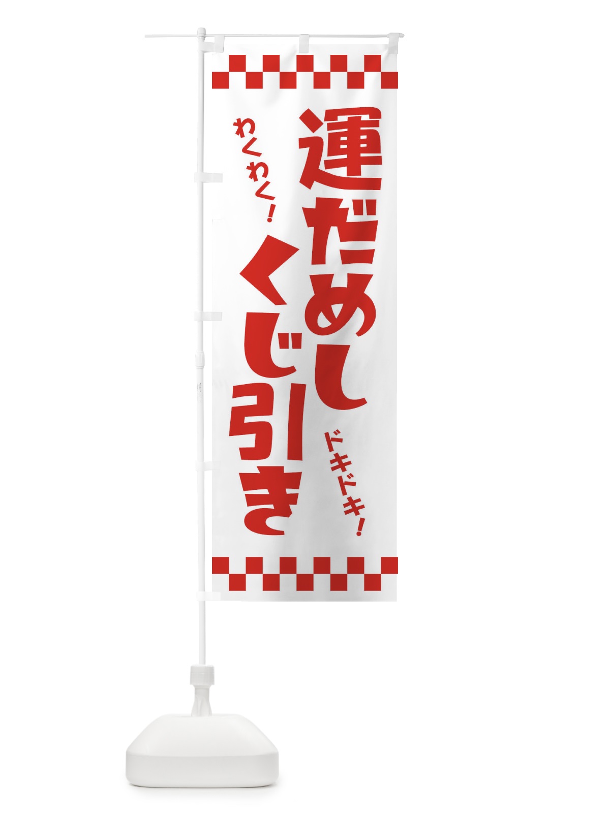 のぼり 運だめし・くじ引き・抽選会 のぼり旗 3PP9(デザイン【C】)
