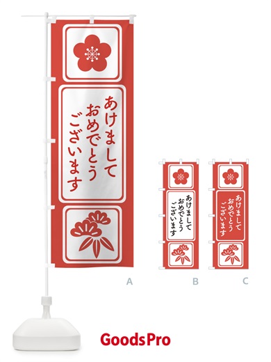 のぼり あけましておめでとうございます・明けまして・新年 のぼり旗 3PPC