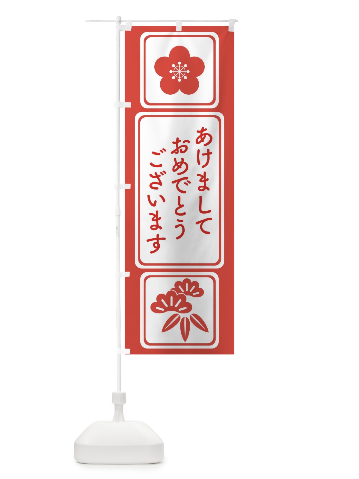 のぼり あけましておめでとうございます・明けまして・新年 のぼり旗 3PPC(デザイン【A】)