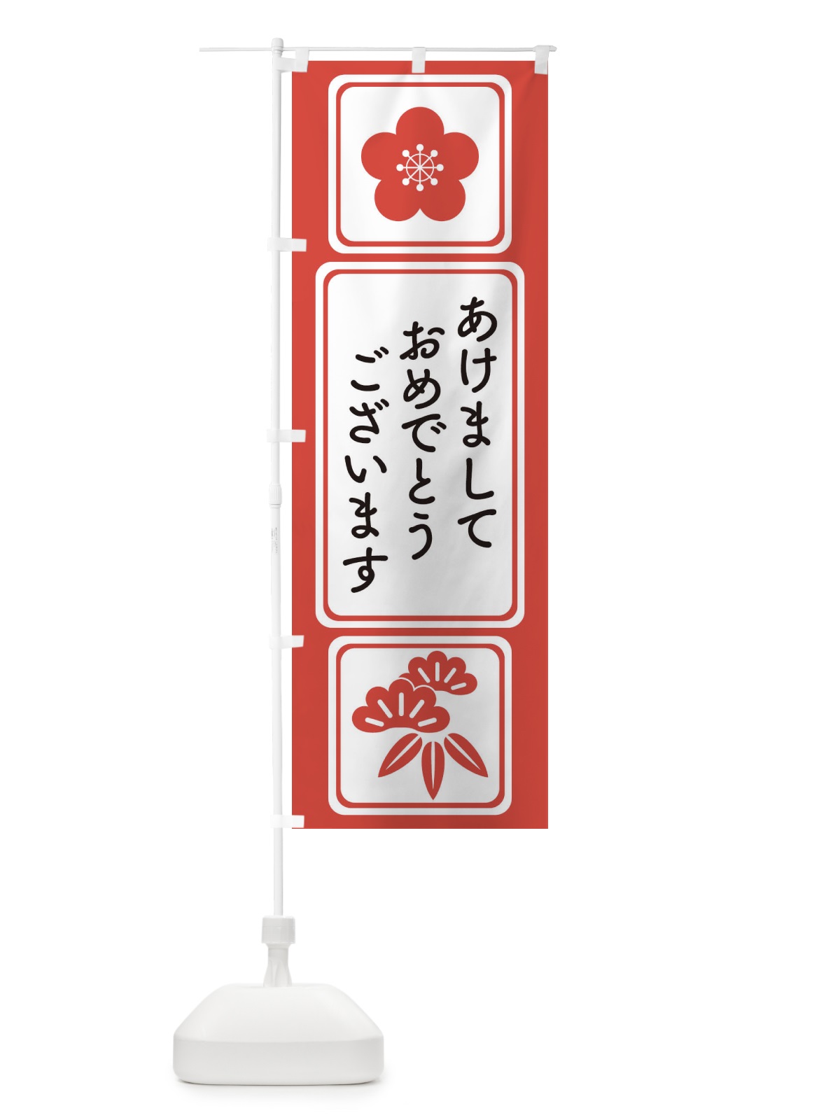 のぼり あけましておめでとうございます・明けまして・新年 のぼり旗 3PPC(デザイン【B】)