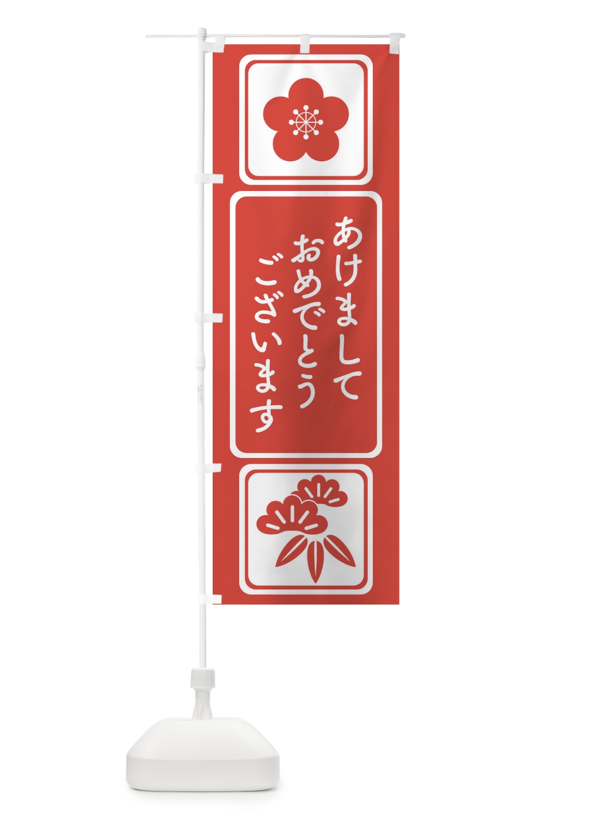 のぼり あけましておめでとうございます・明けまして・新年 のぼり旗 3PPC(デザイン【C】)
