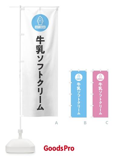 のぼり 牛乳ソフトクリーム・シンプル のぼり旗 3PPE