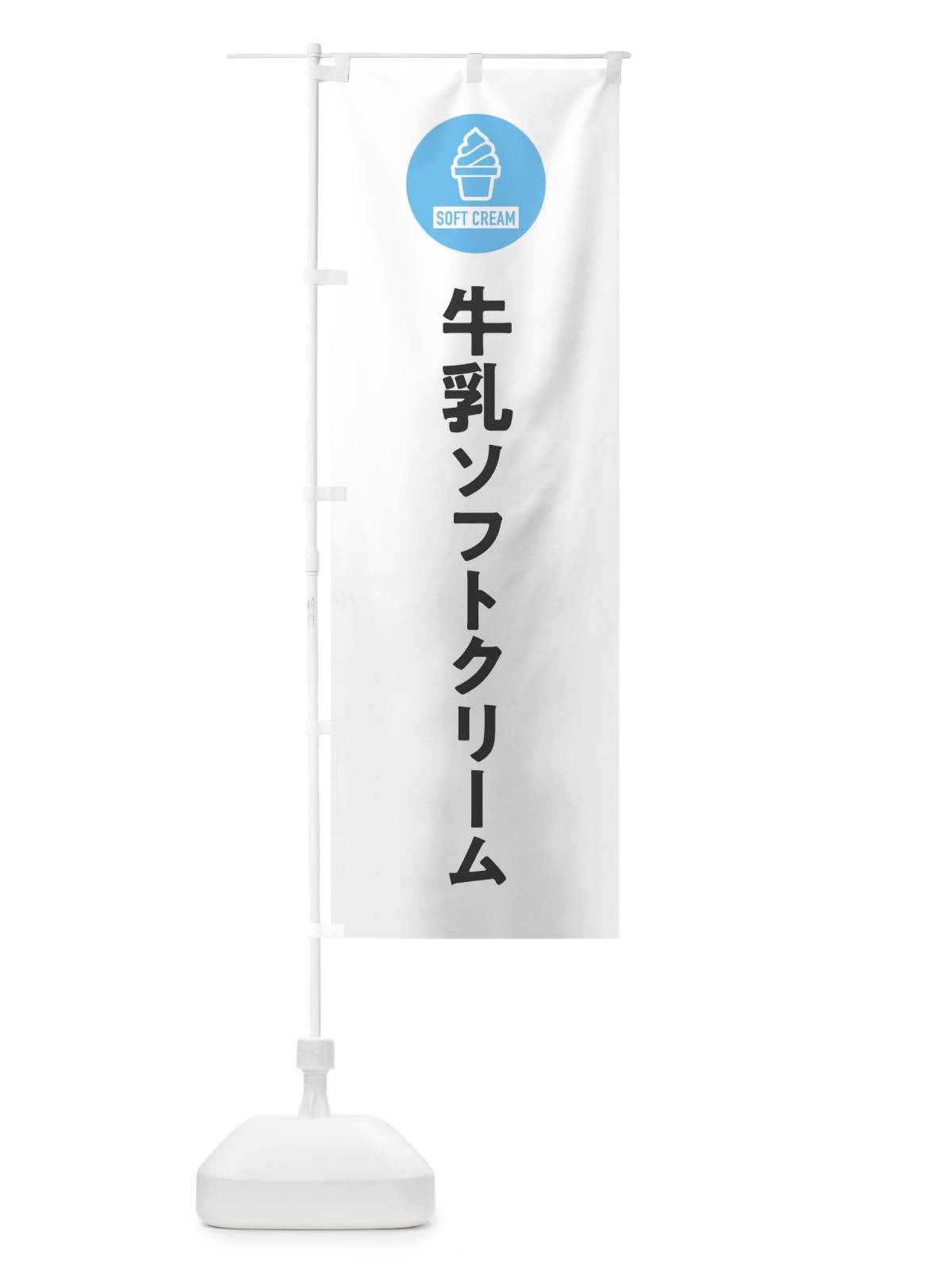 のぼり 牛乳ソフトクリーム・シンプル のぼり旗 3PPE(デザイン【A】)