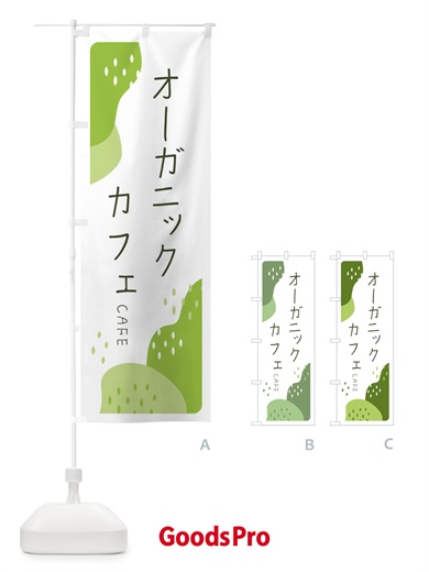 のぼり オーガニックカフェ のぼり旗 3PPF
