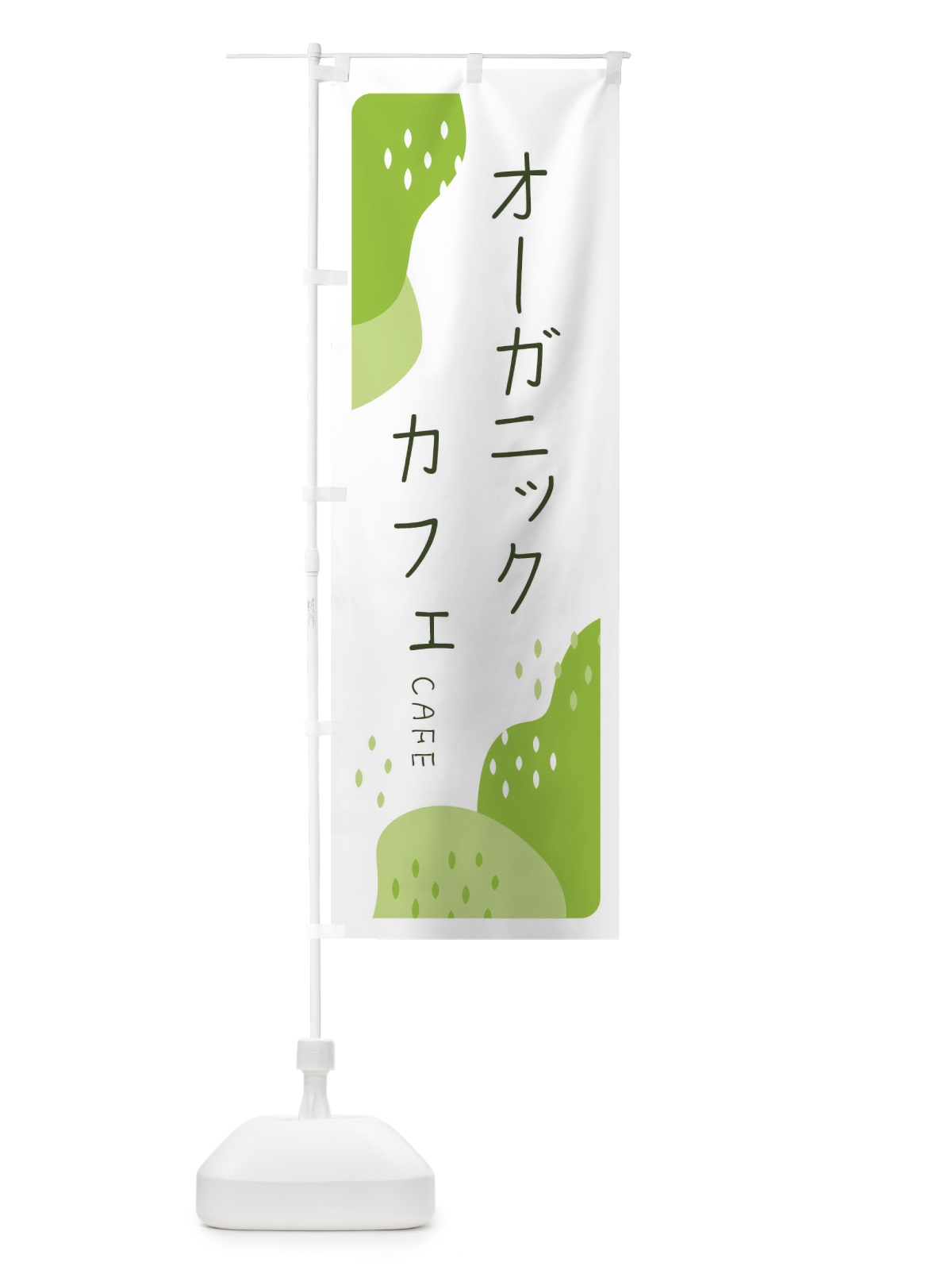 のぼり オーガニックカフェ のぼり旗 3PPF(デザイン【A】)