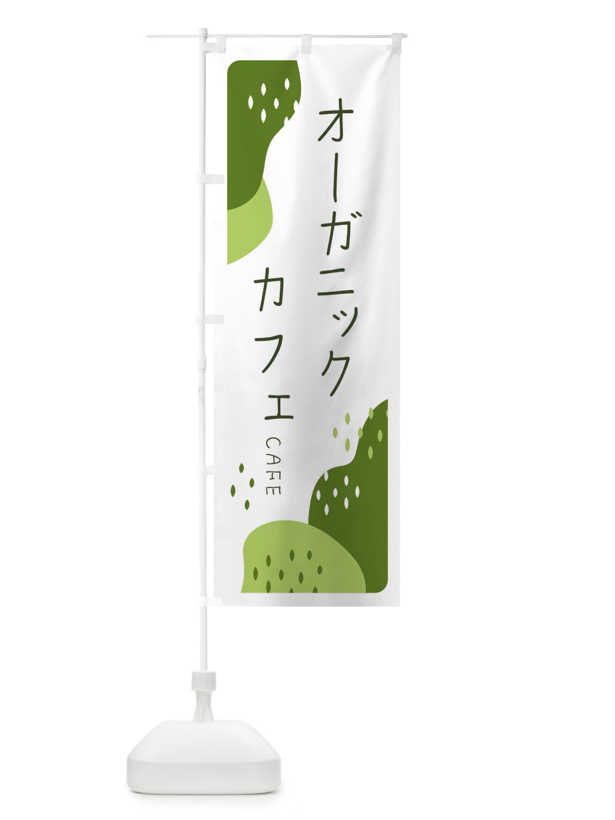 のぼり オーガニックカフェ のぼり旗 3PPF(デザイン【C】)