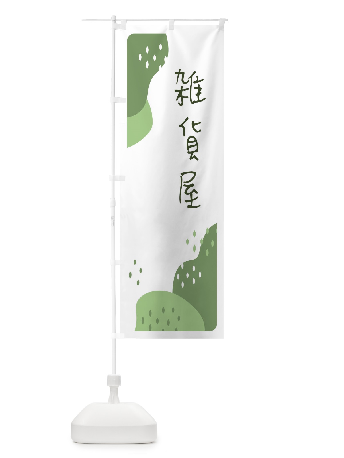 のぼり 雑貨屋 のぼり旗 3PPH(デザイン【B】)