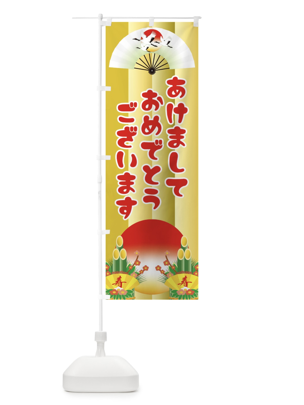 のぼり あけましておめでとうございます・明けまして・新年 のぼり旗 3PPJ(デザイン【A】)