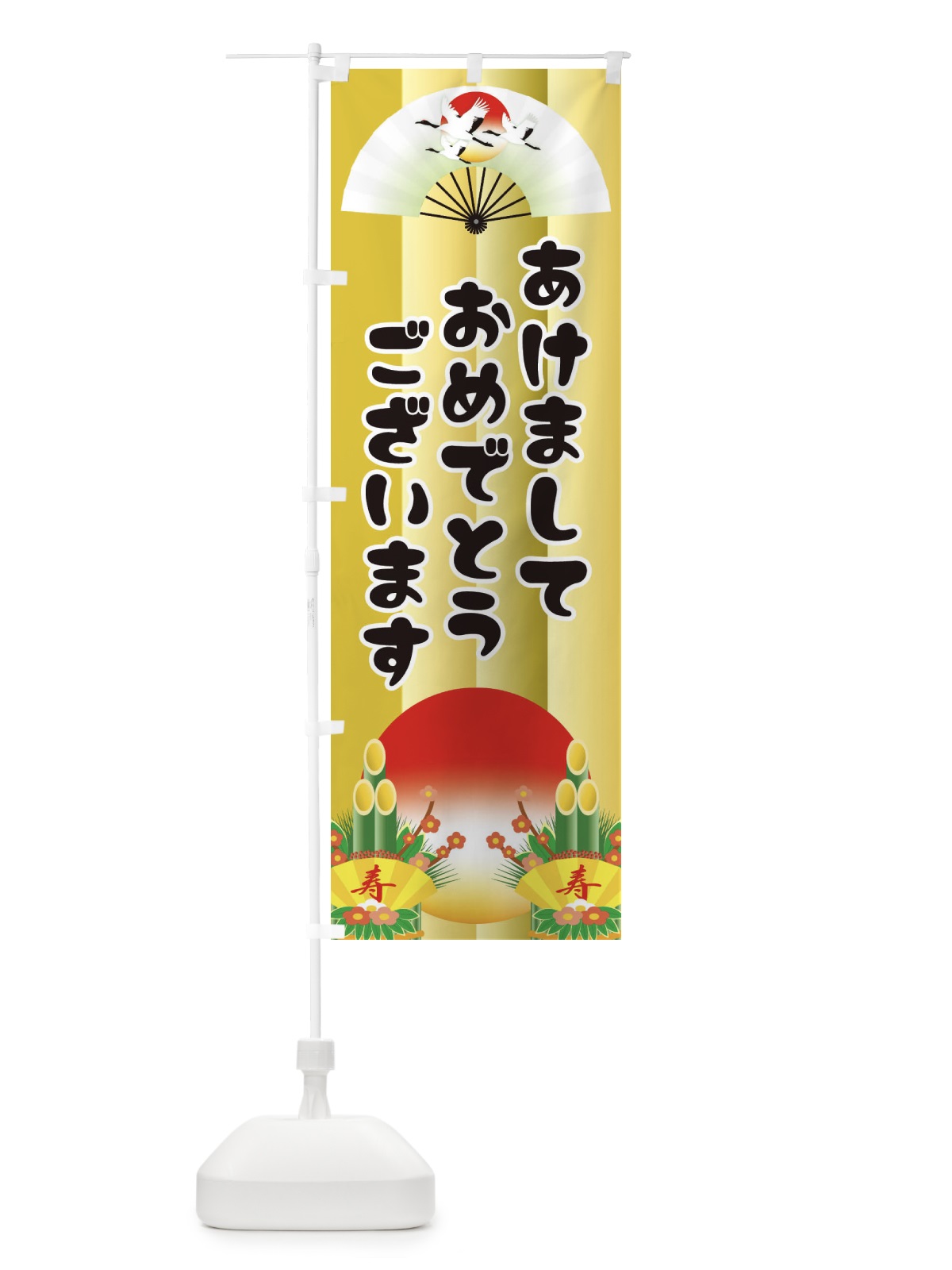 のぼり あけましておめでとうございます・明けまして・新年 のぼり旗 3PPJ(デザイン【B】)