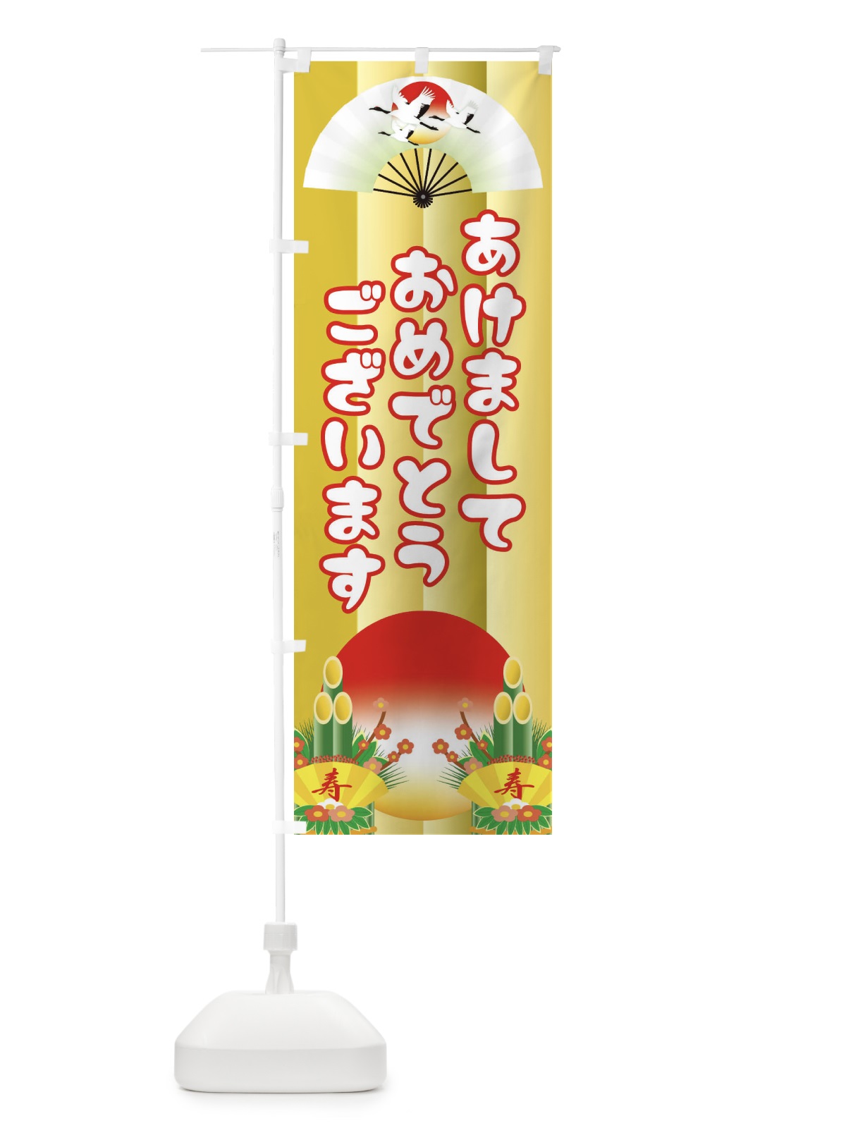 のぼり あけましておめでとうございます・明けまして・新年 のぼり旗 3PPJ(デザイン【C】)