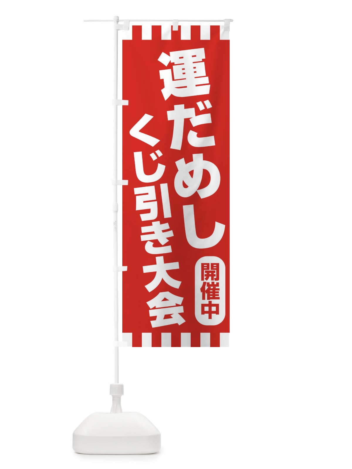 のぼり 運だめし・くじ引き・抽選会 のぼり旗 3PPL(デザイン【A】)