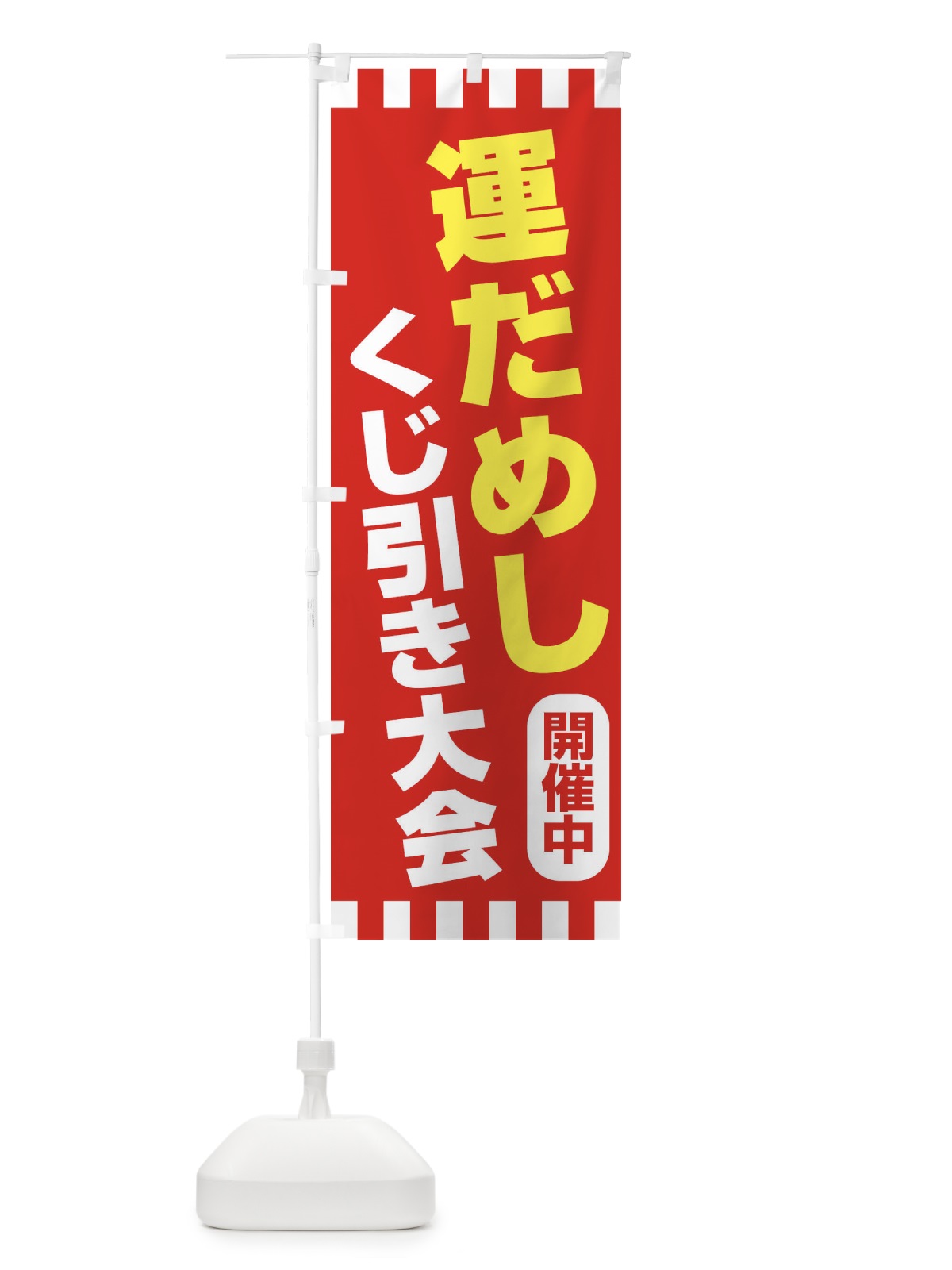 のぼり 運だめし・くじ引き・抽選会 のぼり旗 3PPL(デザイン【B】)