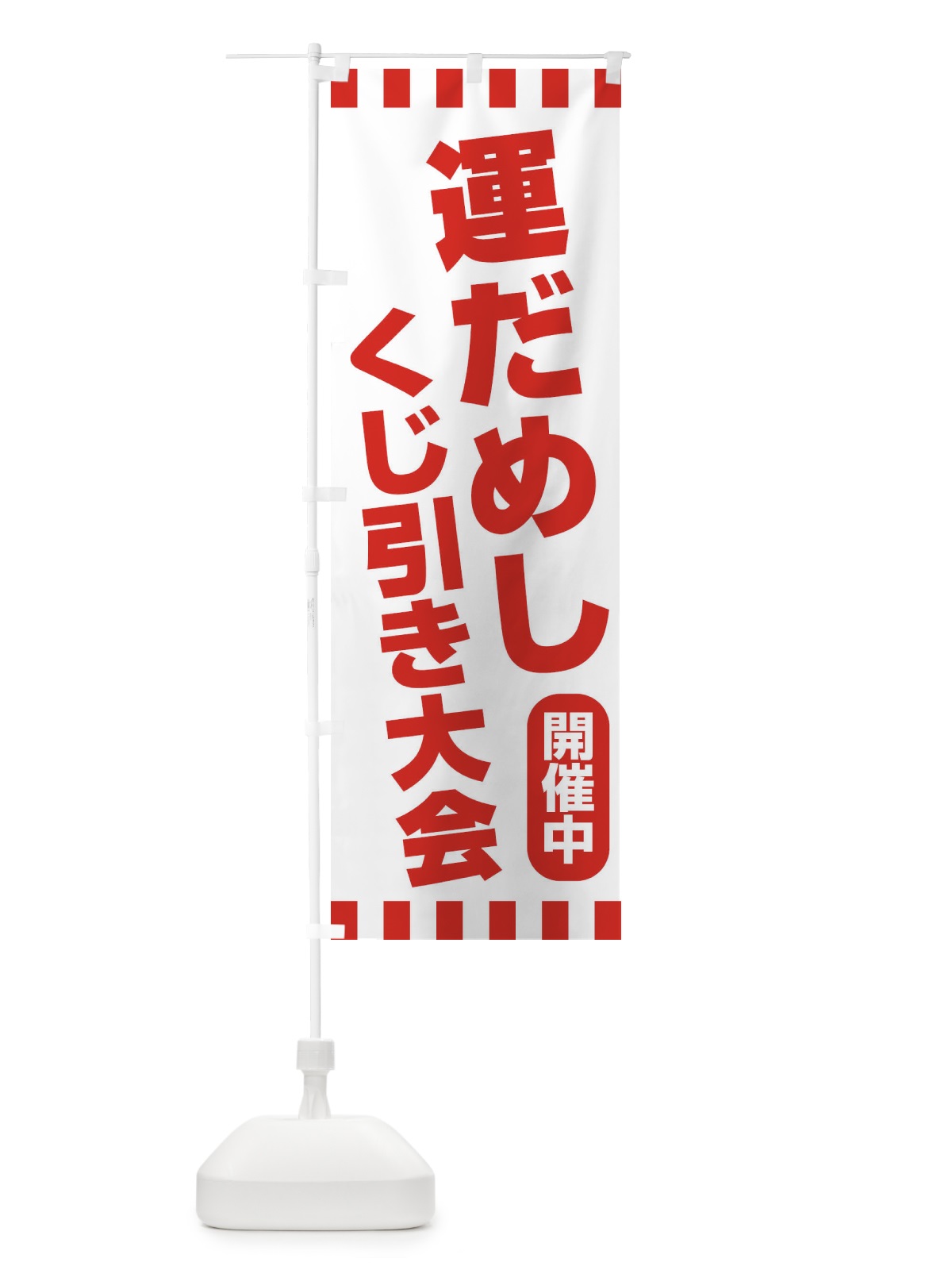 のぼり 運だめし・くじ引き・抽選会 のぼり旗 3PPL(デザイン【C】)