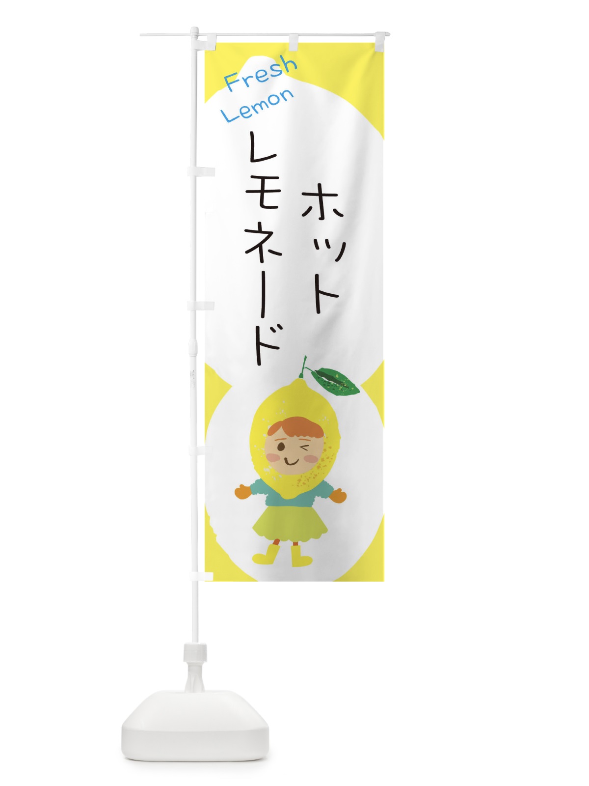 のぼり ホットレモネード のぼり旗 3PPN(デザイン【B】)