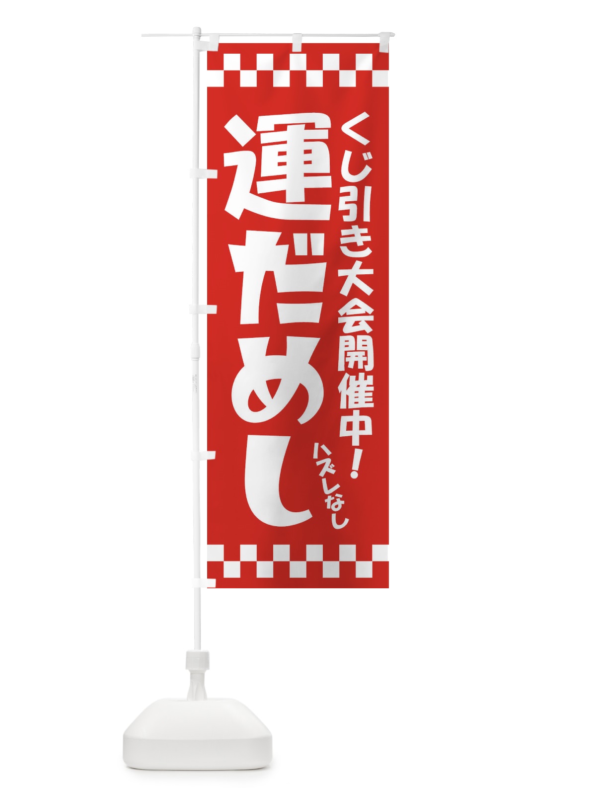 のぼり 運だめし・くじ引き・抽選会 のぼり旗 3PPP(デザイン【A】)