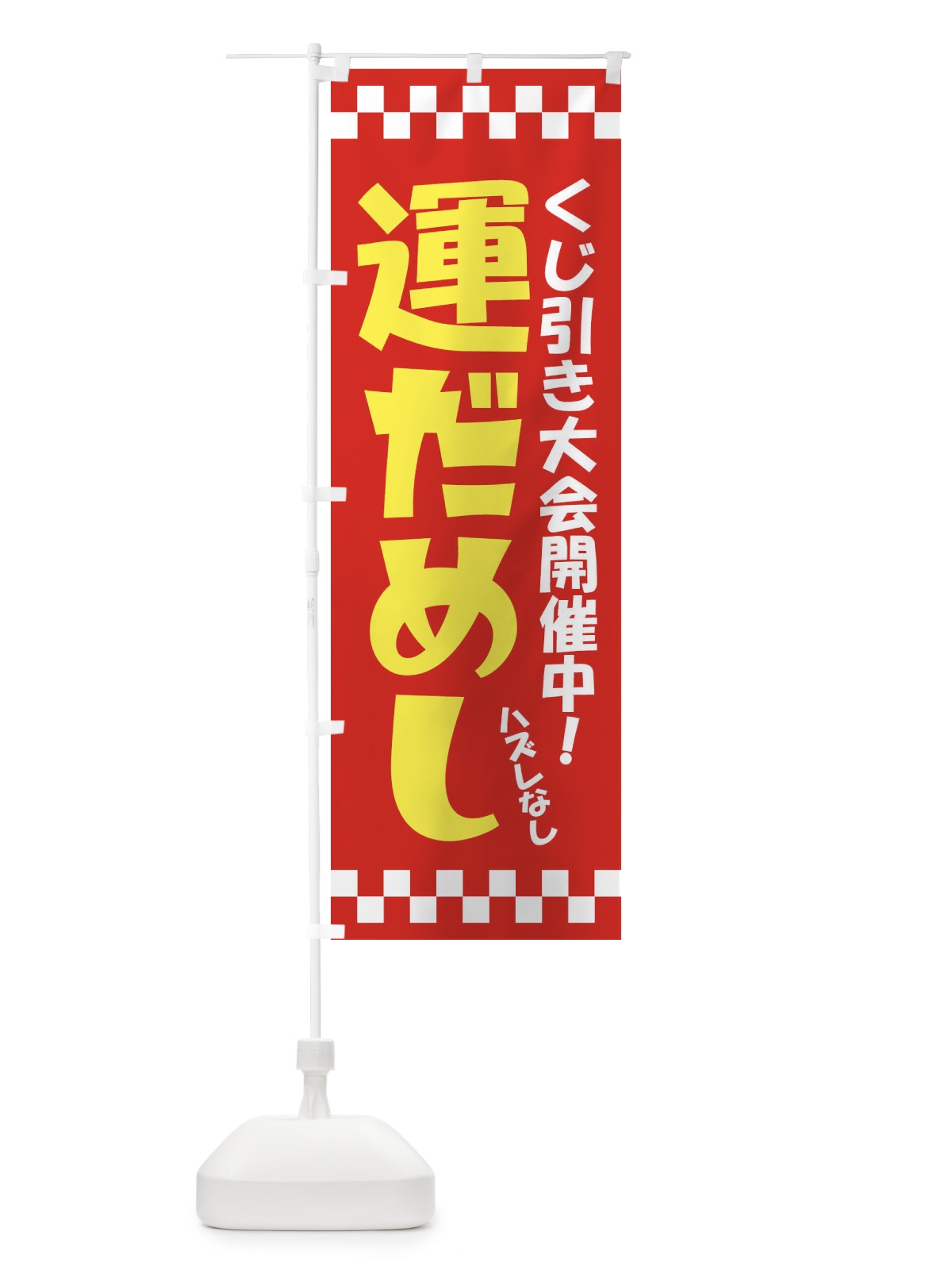 のぼり 運だめし・くじ引き・抽選会 のぼり旗 3PPP(デザイン【B】)