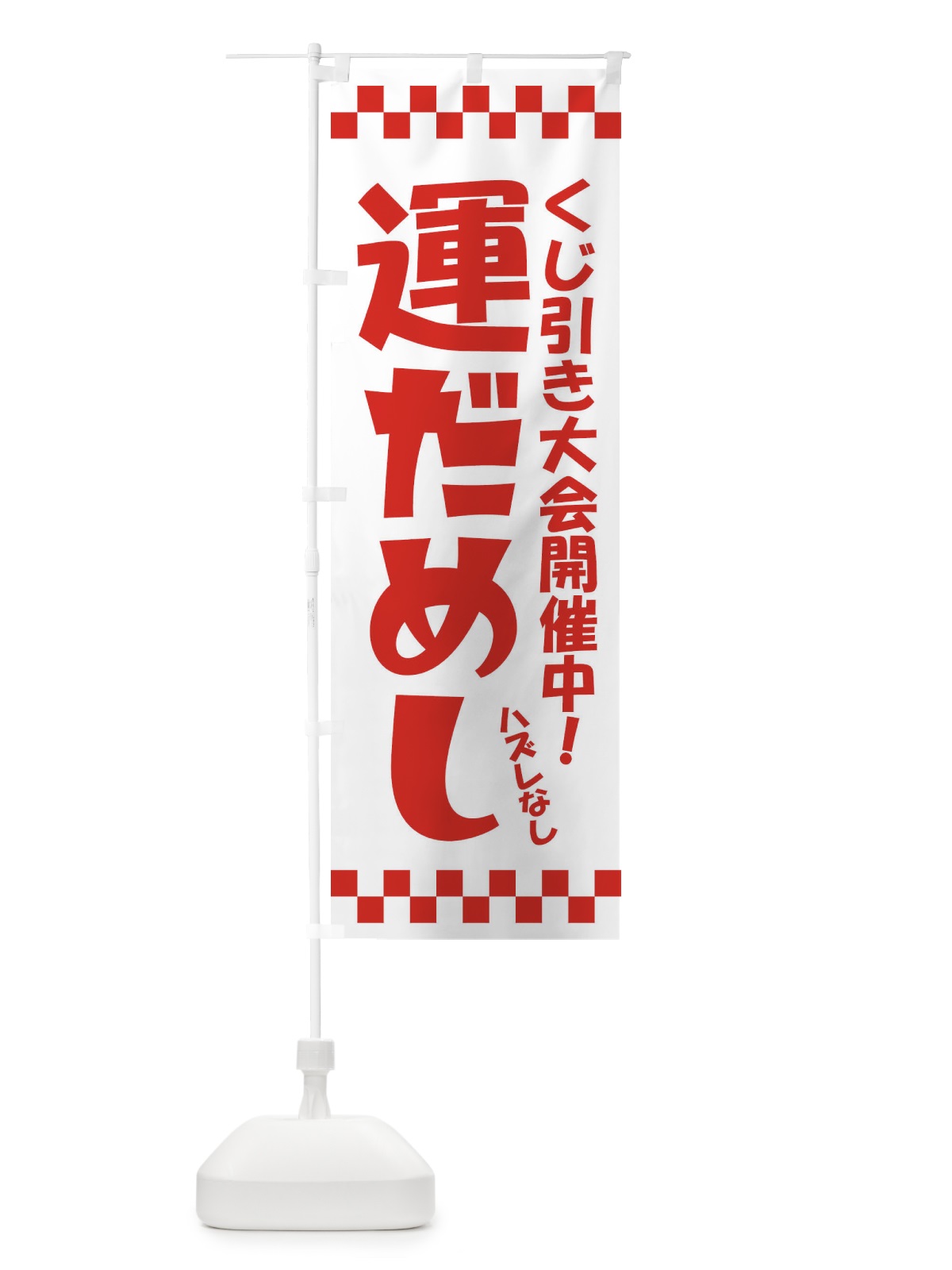 のぼり 運だめし・くじ引き・抽選会 のぼり旗 3PPP(デザイン【C】)
