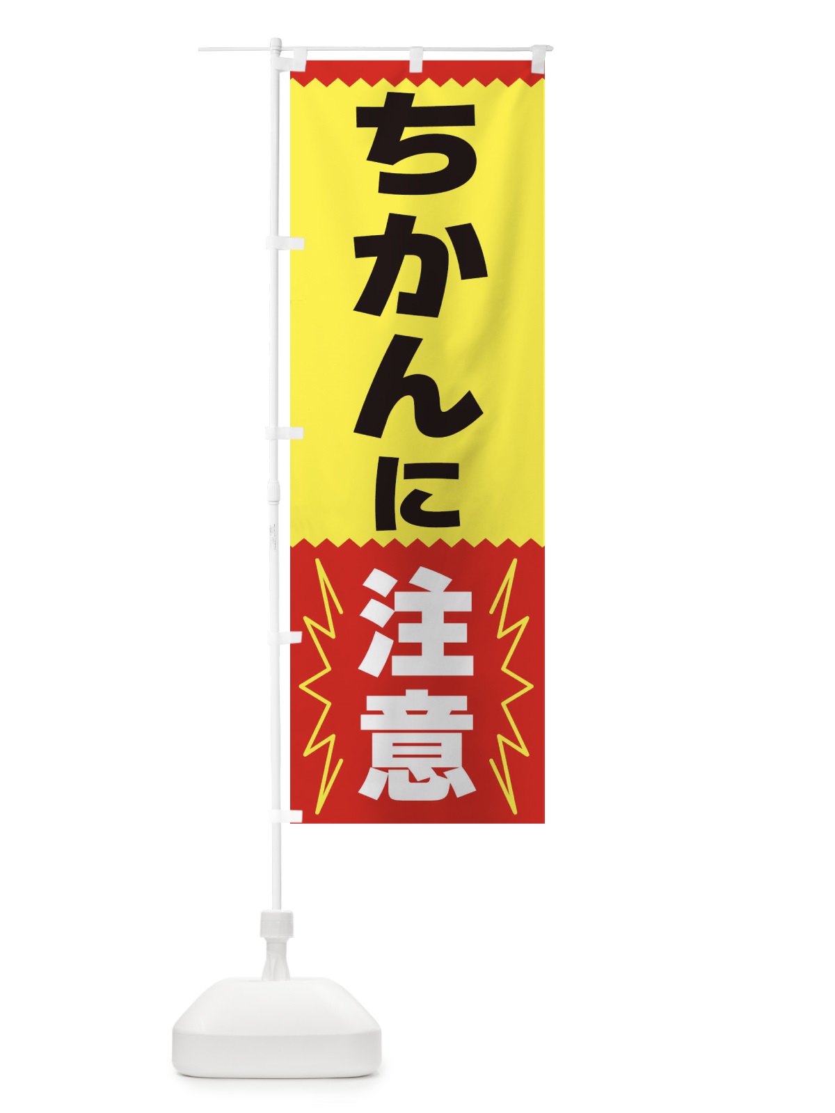 のぼり ちかんに注意 のぼり旗 3PPR(デザイン【A】)