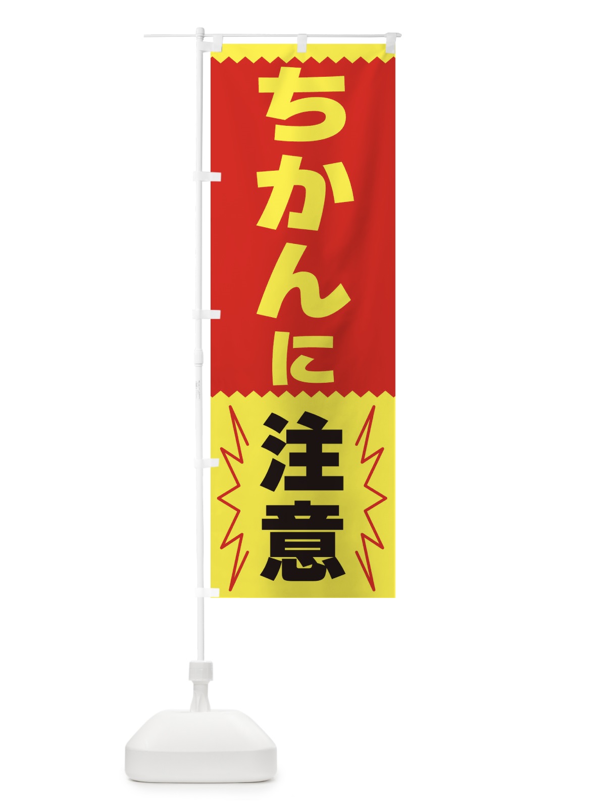 のぼり ちかんに注意 のぼり旗 3PPR(デザイン【B】)