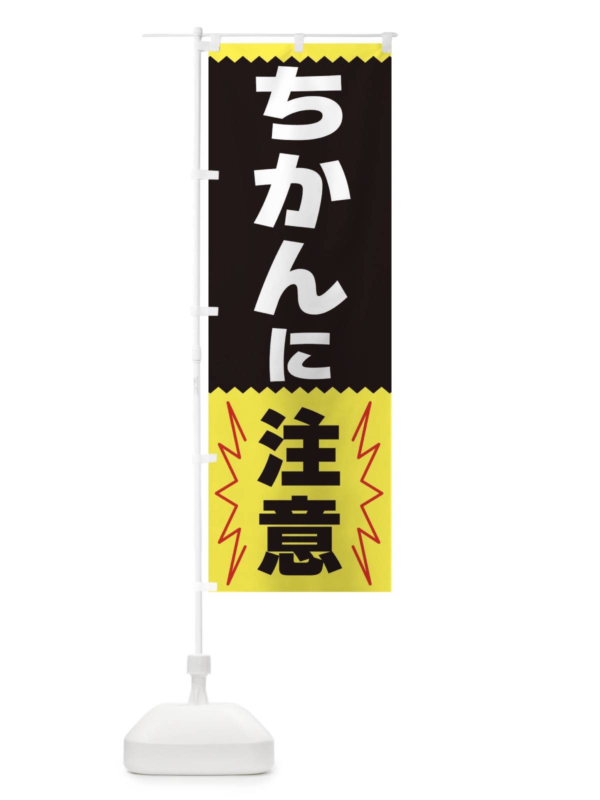 のぼり ちかんに注意 のぼり旗 3PPR(デザイン【C】)