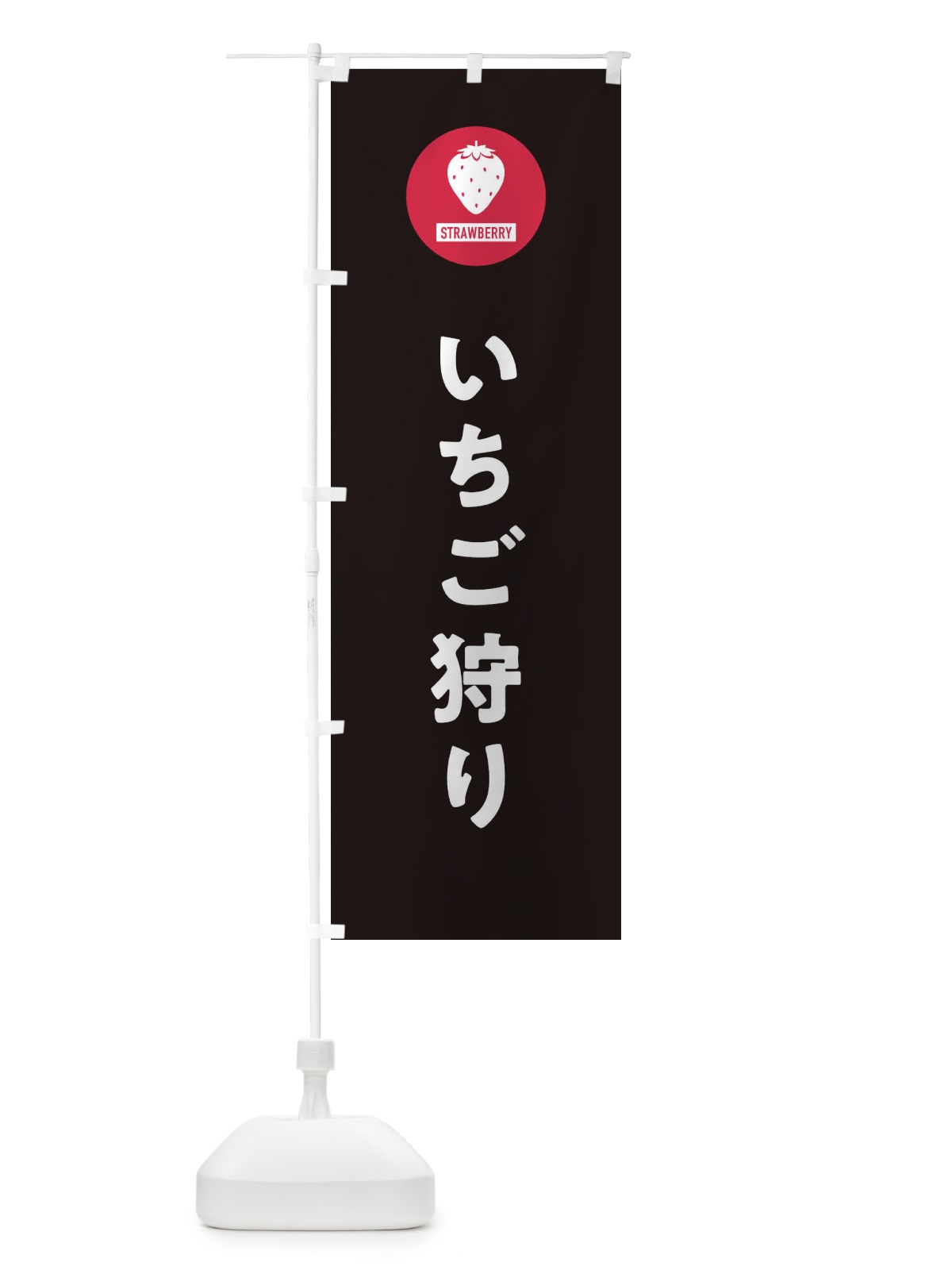 のぼり いちご狩り・シンプル のぼり旗 3PPT(デザイン【C】)