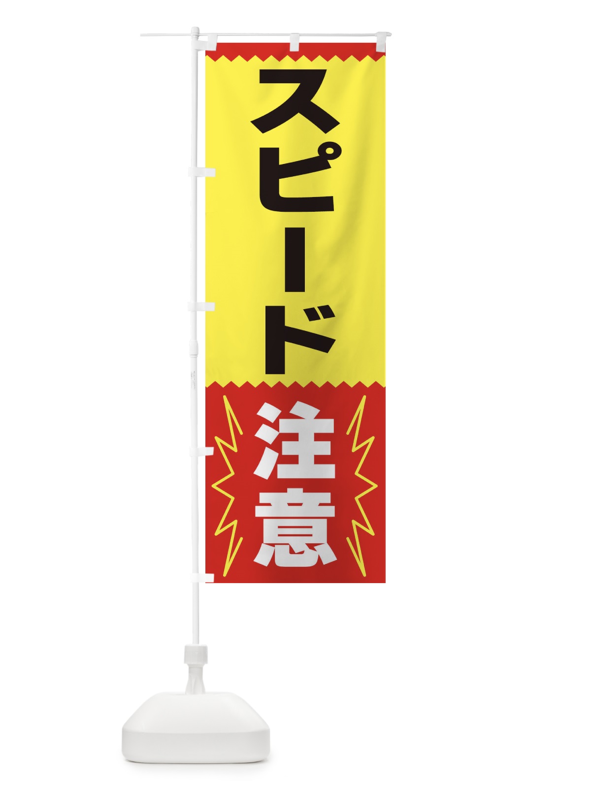のぼり スピード注意 のぼり旗 3PPU(デザイン【A】)
