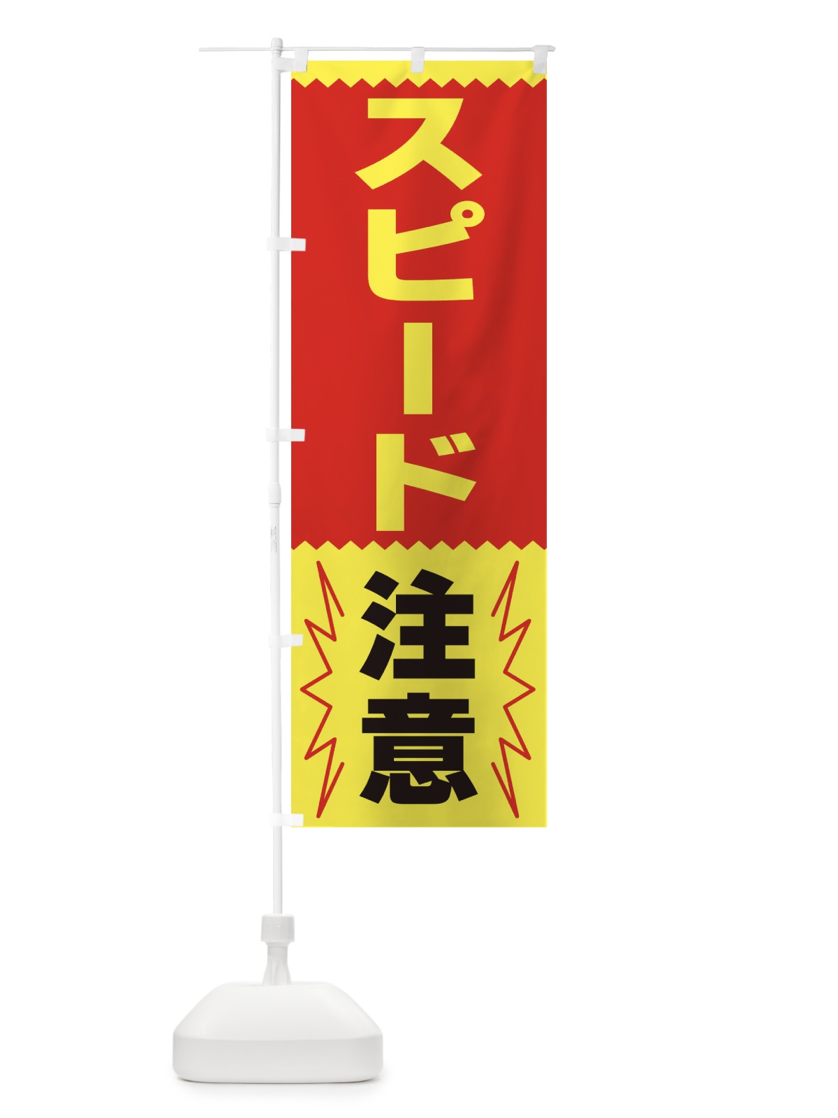 のぼり スピード注意 のぼり旗 3PPU(デザイン【B】)