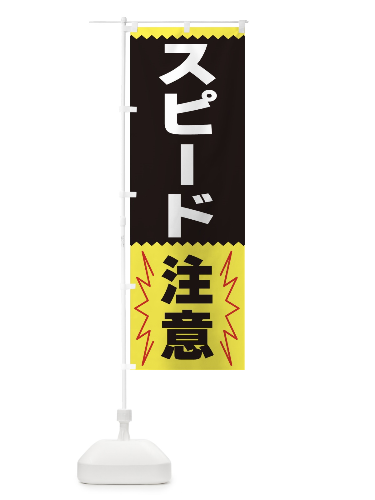 のぼり スピード注意 のぼり旗 3PPU(デザイン【C】)