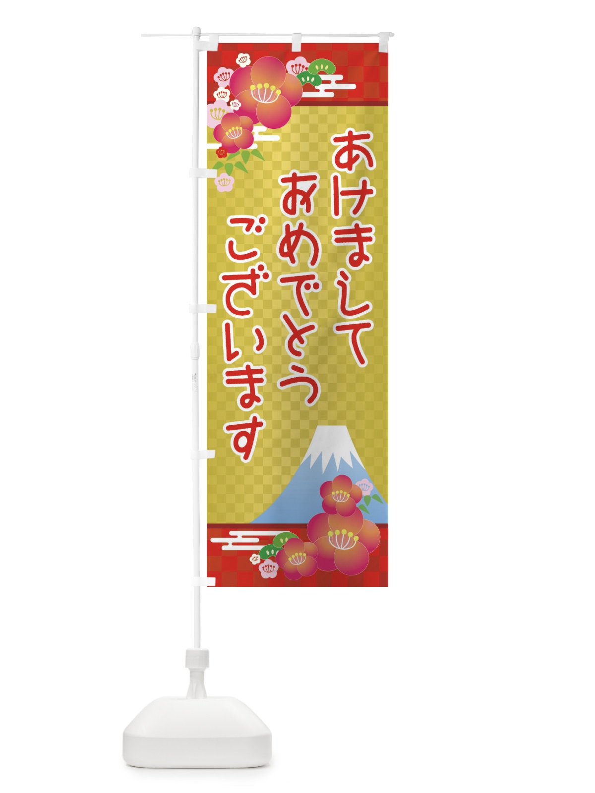のぼり あけましておめでとうございます・明けまして・新年 のぼり旗 3PPW(デザイン【A】)