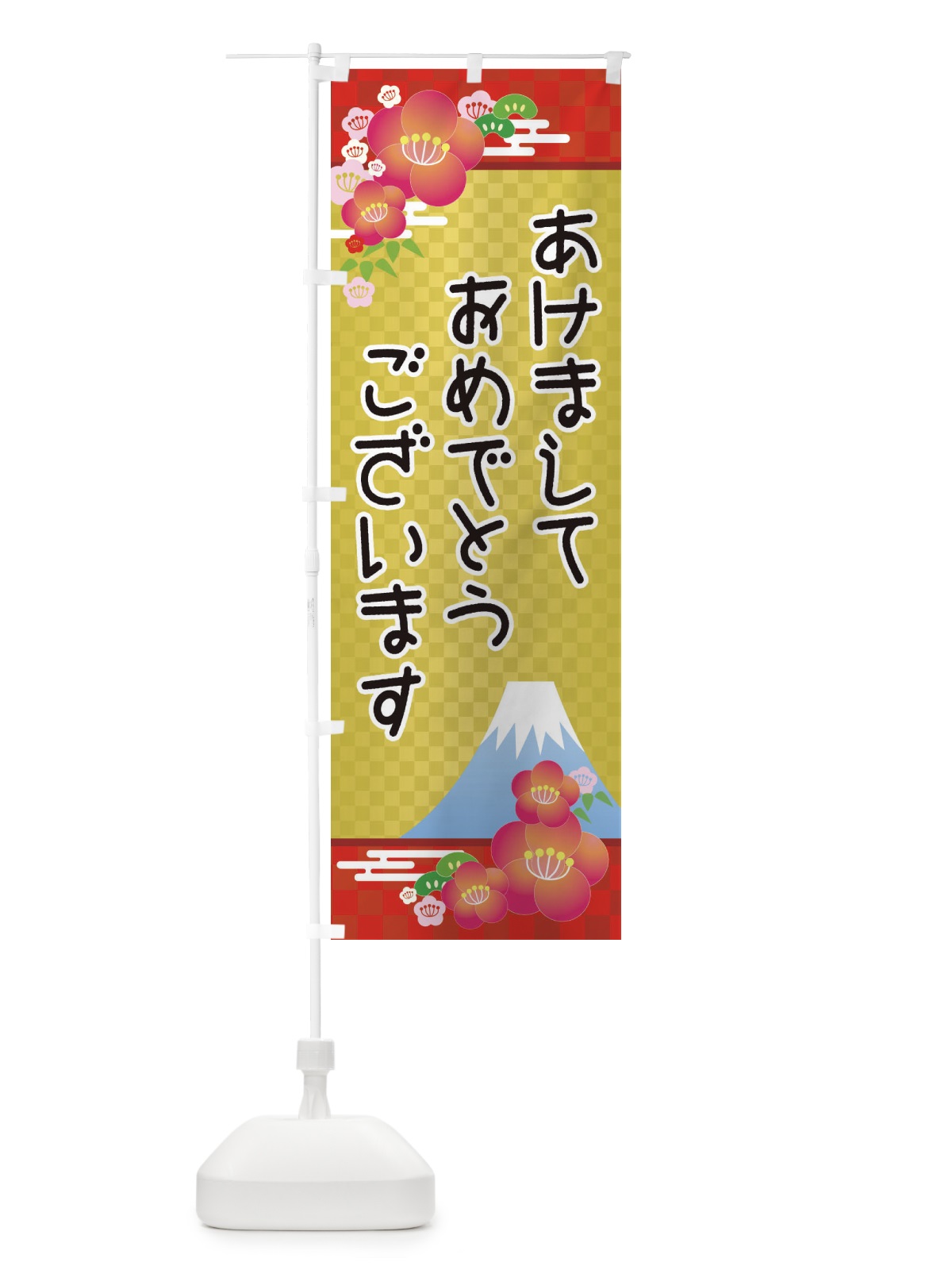 のぼり あけましておめでとうございます・明けまして・新年 のぼり旗 3PPW(デザイン【B】)