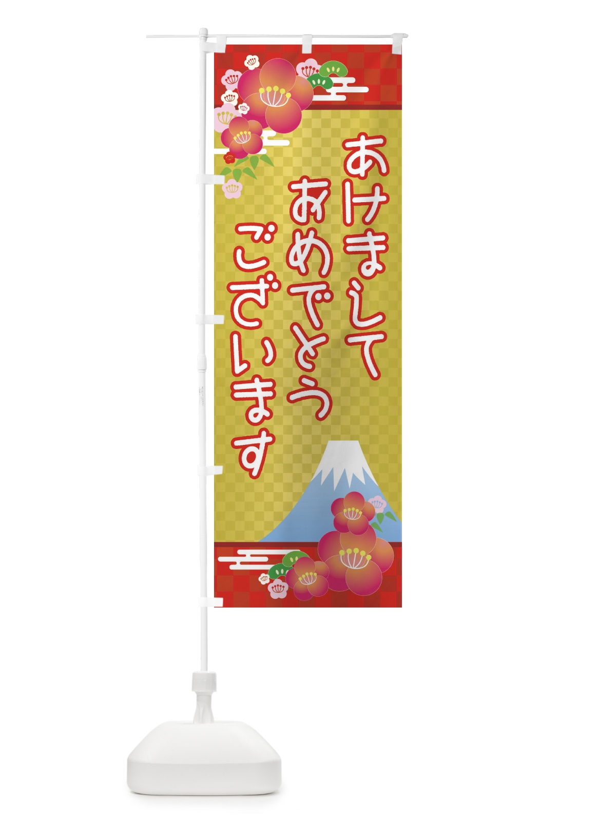 のぼり あけましておめでとうございます・明けまして・新年 のぼり旗 3PPW(デザイン【C】)
